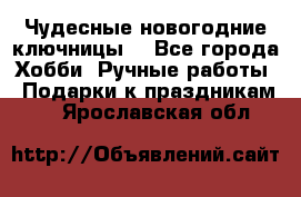 Чудесные новогодние ключницы! - Все города Хобби. Ручные работы » Подарки к праздникам   . Ярославская обл.